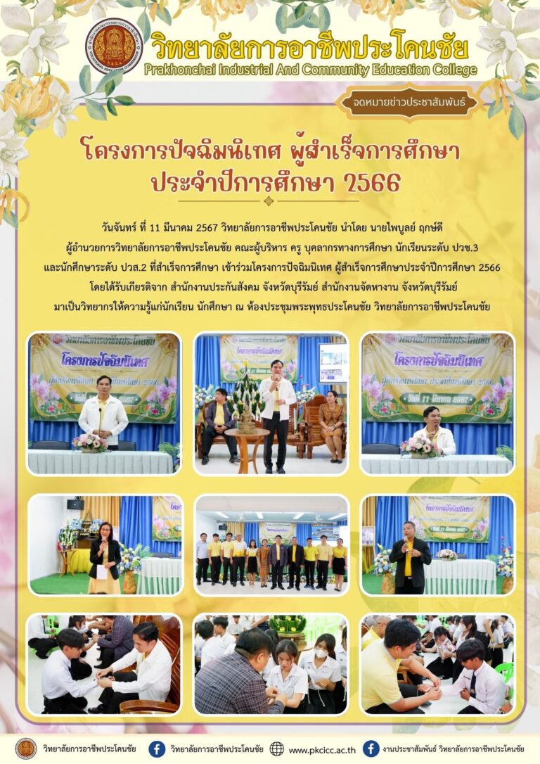 โครงการปัจฉิมนิเทศ ผู้สำเร็จการศึกษาประจำปีการศึกษา 2566