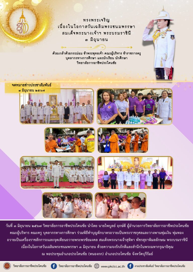 ร่วมพิธีทำบุญตักบาตรถวายเป็นพระราชกุศลและวางพานพุ่มเงิน พุ่มทอง ถวายเป็นเครื่องราชสักการะและจุดเทียนถวายพระพรชัยมงคล สมเด็จพระนางเจ้าสุทิดา พัชรสุธาพิมลลักษณ พระบรมราชินี เนื่องในโอกาสวันเฉลิมพระชนมพรรษา ๓ มิถุนายน
