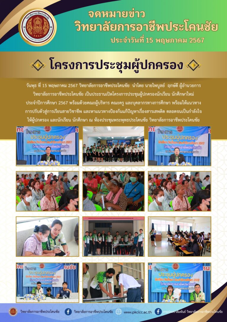โครงการประชุมผู้ปกครองนักเรียน นักศึกษาใหม่ ประจำปีการศึกษา 2567