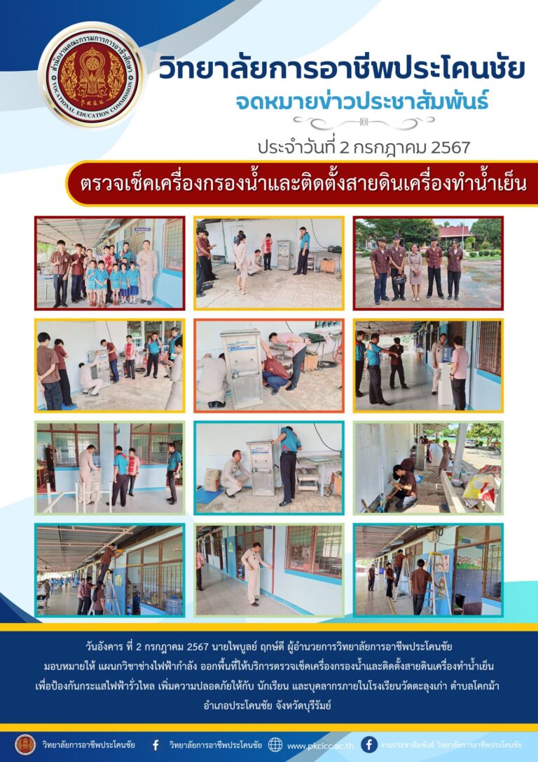 การออกพื้นที่ให้บริการตรวจเช็คเครื่องกรองน้ำและติดตั้งสายดินเครื่องทำน้ำเย็น เพื่อป้องกันกระแสไฟฟ้ารั่วไหล