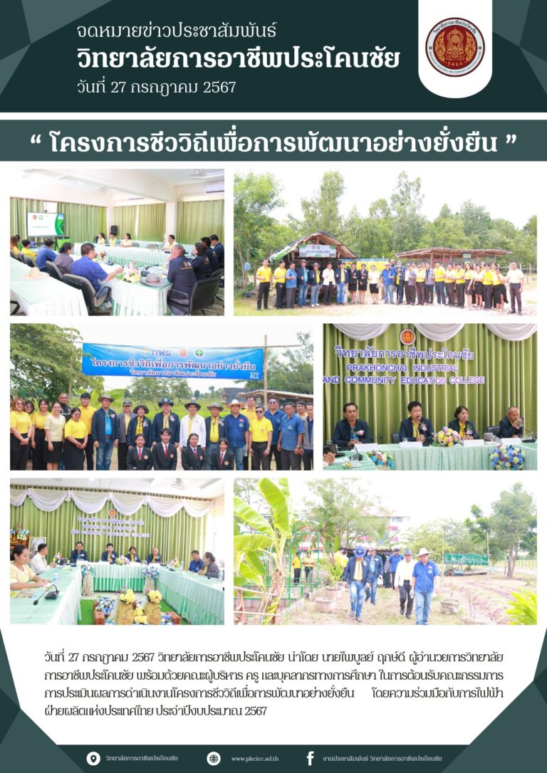 การต้อนรับคณะกรรมการการประเมินผลการดำเนินงานตามโครงการชีววิถีเพื่อการพัฒนาอย่างยั่งยืน ประจำปี 2567