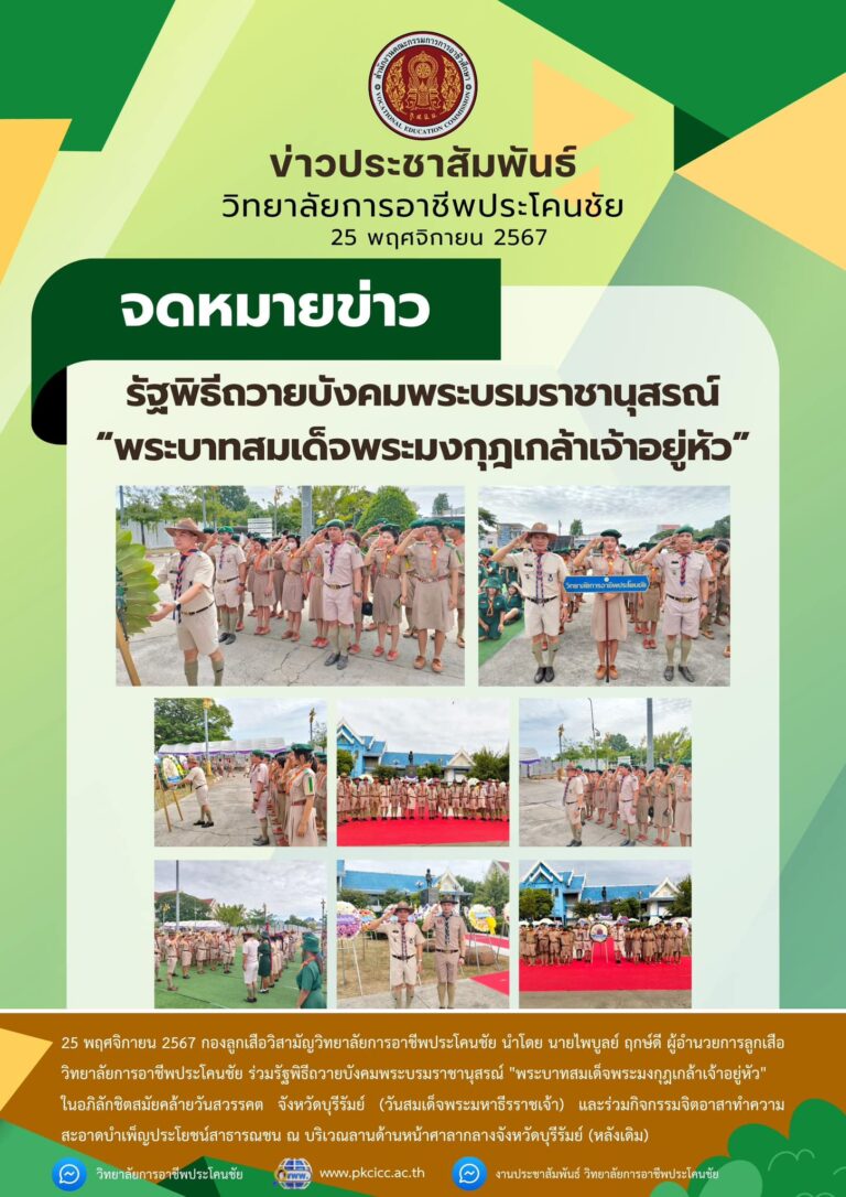 ร่วมรัฐพิธีถวายบังคมพระบรมราชานุสรณ์ “พระบาทสมเด็จพระมงกุฎเกล้าเจ้าอยู่หัว”ในอภิลักชิตสมัยคล้ายวันสวรรคต จังหวัดบุรีรัมย์ (วันสมเด็จพระมหาธีรราชเจ้า) และร่วมกิจกรรมจิตอาสาทำความสะอาดบำเพ็ญประโยชน์สาธารณชน ณ บริเวณลานด้านหน้าศาลากลางจังหวัดบุรีรัมย์ (หลังเดิม)