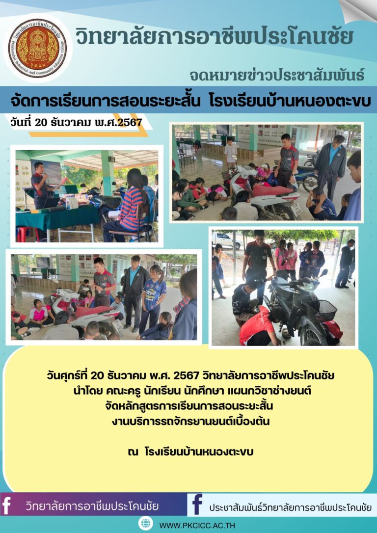 การจัดหลักสูตรการเรียนการสอนระยะสั้น งานบริการรถจักรยานยนต์เบื้องต้น ณ โรงเรียนบ้านหนองตะขบ