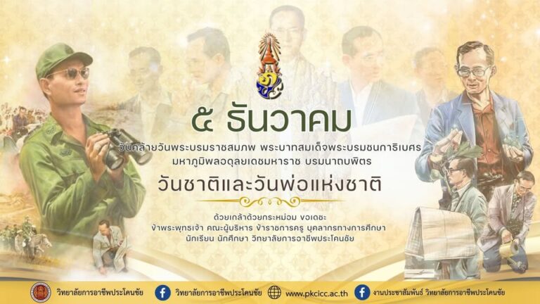 ๕ ธันวาคม วันคล้ายวันพระบรมราชสมภพ พระบาทสมเด็จพระบรมชนกาธิเบศร มหาภูมิพลอดุลยเดชมหาราช บรมนาถบพิตร “วันชาติและวันพ่อแห่งชาติ”