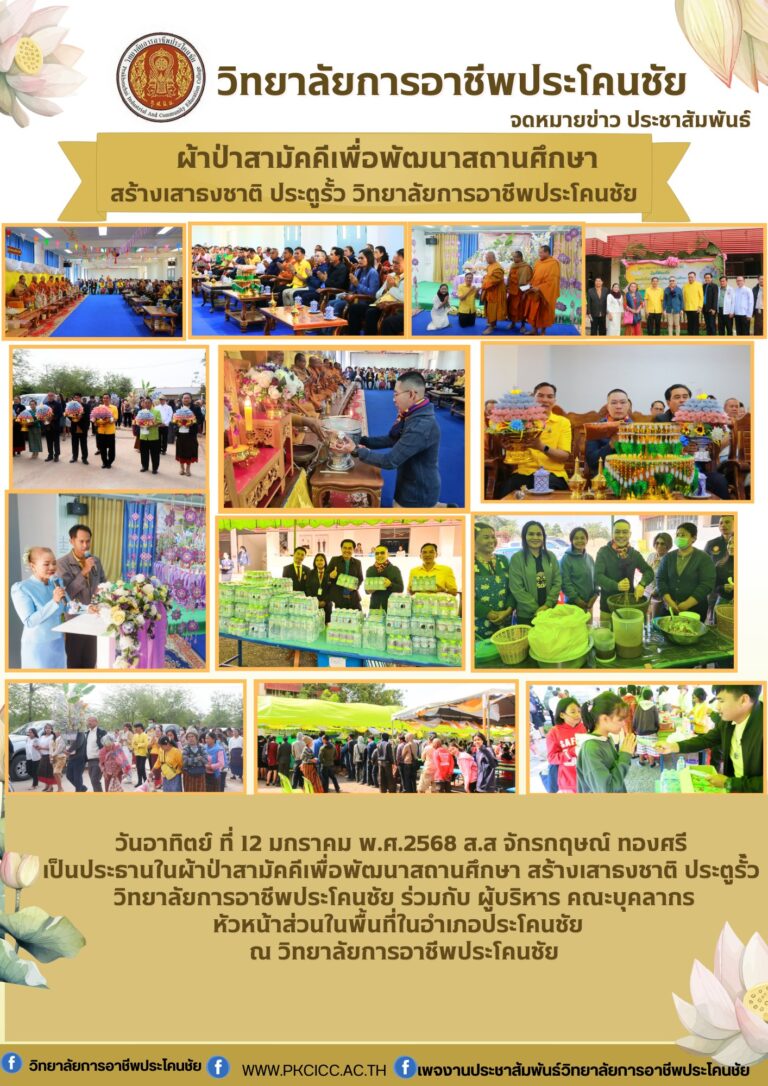 งานทอดผ้าป่าสามัคคีเพื่อพัฒนาสถานศึกษา สร้างเสาธงชาติ ประตูรั้ว วิทยาลัยการอาชีพประโคนชัย