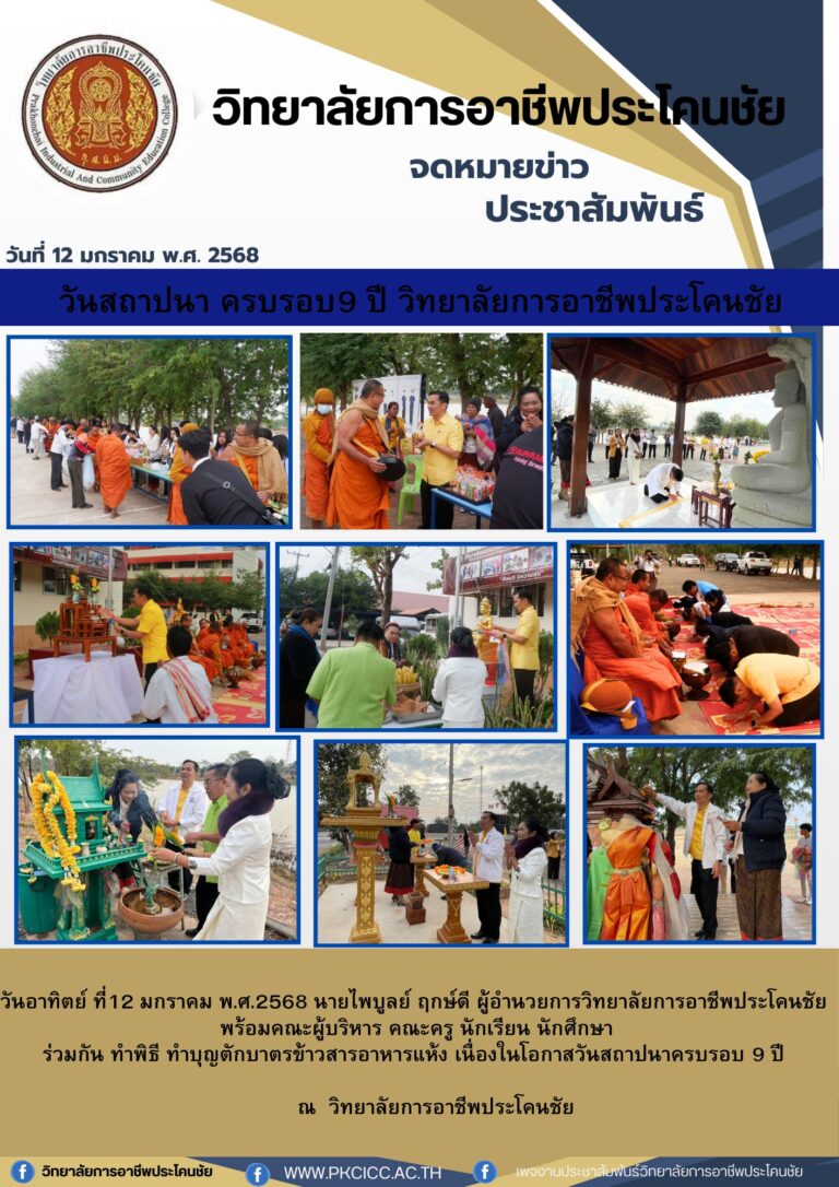 พิธีตักบาตรข้าวสารอาหารแห้ง เนื่องในโอกาสวันสถาปนาครบรอบ 9 ปี ณ วิทยาลัยการอาชีพประโคนชัย